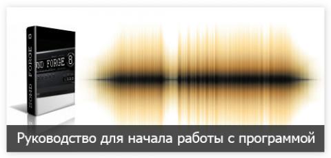 Начало работы с Sound Forge 8