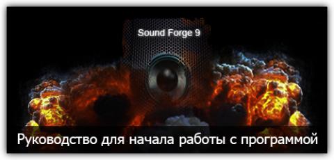 Начало работы с Sound Forge 9